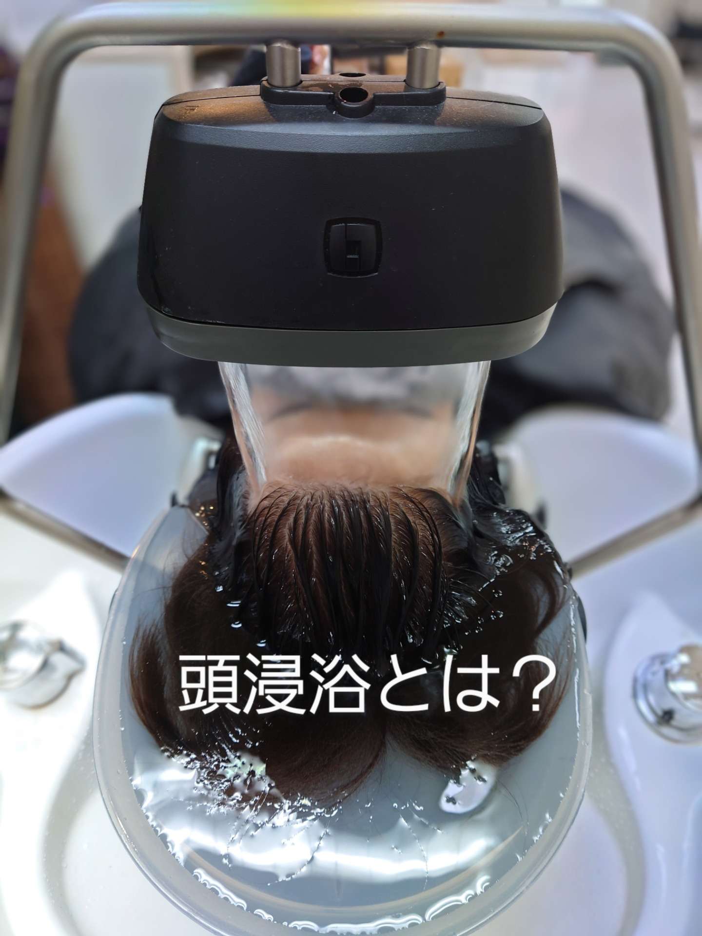 炭酸泉でリフレッシュ！頭浸浴の効果 | ブログ | 名古屋市中川区の美容